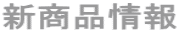 新商品情報