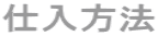 仕入方法