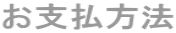 お支払方法
