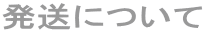 発送について 